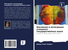 Borítókép a  Инклюзия и интеграция учащихся государственных школ - hoz