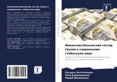 Capa do livro de Финансово-банковский сектор Грузии в современном глобальном мире 