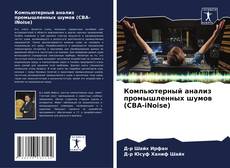 Portada del libro de Компьютерный анализ промышленных шумов (CBA-iNoise)