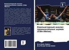 Обложка Компьютерный анализ промышленных шумов (CBA-iNoise)