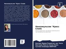 Bookcover of Наноэмульсии "Кросс Спайс