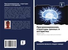 Bookcover of Программирование, структуры данных и алгоритмы