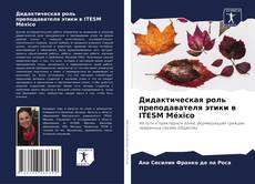 Buchcover von Дидактическая роль преподавателя этики в ITESM México