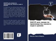 Capa do livro de ХАССП для линии по производству свежего сыра и джема 