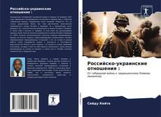 Buchcover von Российско-украинские отношения :