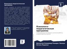 Buchcover von Психолого-педагогическая программа