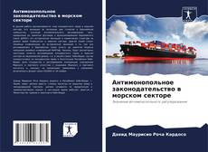 Buchcover von Антимонопольное законодательство в морском секторе