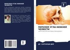 Buchcover von ПЕРЕЛОМ УГЛА НИЖНЕЙ ЧЕЛЮСТИ