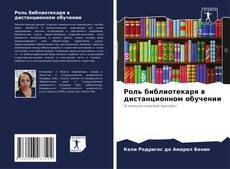 Buchcover von Роль библиотекаря в дистанционном обучении