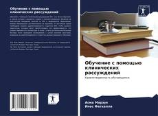 Bookcover of Обучение с помощью клинических рассуждений