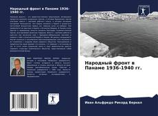 Portada del libro de Народный фронт в Панаме 1936-1940 гг.