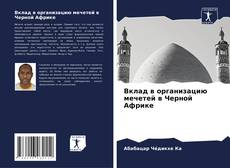 Bookcover of Вклад в организацию мечетей в Черной Африке