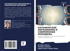 Buchcover von КАТОЛИЧЕСКОЕ ОБРАЗОВАНИЕ И СОВРЕМЕННАЯ МОЛОДЕЖЬ
