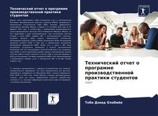 Portada del libro de Технический отчет о программе производственной практики студентов