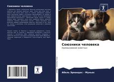 Bookcover of Союзники человека