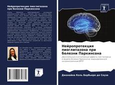 Buchcover von Нейропротекция пиоглитазона при болезни Паркинсона