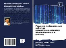 Portada del libro de Решение лабораторных работ по автоматизированному моделированию и анализу