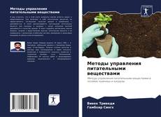 Buchcover von Методы управления питательными веществами