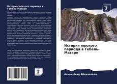 Buchcover von История юрского периода в Гебель-Магаре