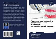 Capa do livro de Пародонтологический и ортодонтический континуум: синергетический подход 