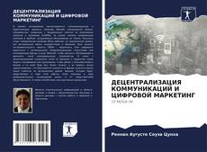 Bookcover of ДЕЦЕНТРАЛИЗАЦИЯ КОММУНИКАЦИЙ И ЦИФРОВОЙ МАРКЕТИНГ