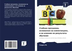 Buchcover von Учебная программа, основанная на компетенциях, и ее влияние на результаты обучения
