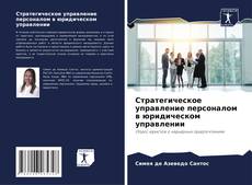 Стратегическое управление персоналом в юридическом управлении kitap kapağı