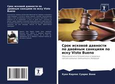 Capa do livro de Срок исковой давности по двойным санкциям по иску Visto Bueno 