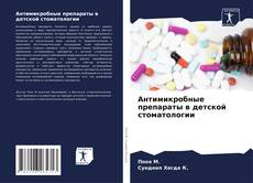 Bookcover of Антимикробные препараты в детской стоматологии