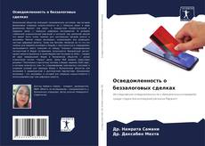 Bookcover of Осведомленность о беззалоговых сделках
