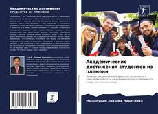 Bookcover of Академические достижения студентов из племени
