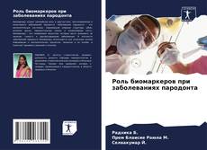 Bookcover of Роль биомаркеров при заболеваниях пародонта