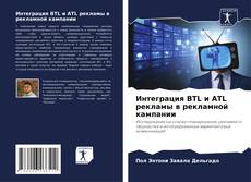Bookcover of Интеграция BTL и ATL рекламы в рекламной кампании