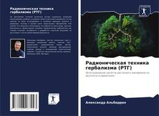 Portada del libro de Радионическая техника гербализма (РТГ)