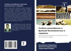 Buchcover von Учебник разнообразия и функций беспозвоночных и хордовых
