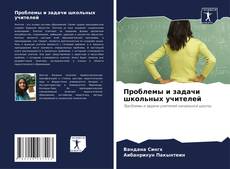 Bookcover of Проблемы и задачи школьных учителей