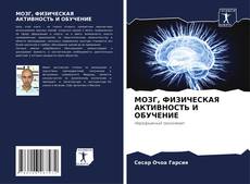 Bookcover of МОЗГ, ФИЗИЧЕСКАЯ АКТИВНОСТЬ И ОБУЧЕНИЕ