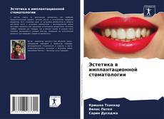Buchcover von Эстетика в имплантационной стоматологии