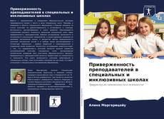 Portada del libro de Приверженность преподавателей в специальных и инклюзивных школах