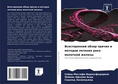 Capa do livro de Всесторонний обзор причин и методов лечения рака молочной железы 