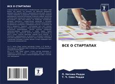 Buchcover von ВСЕ О СТАРТАПАХ