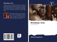 Bookcover of Исповедь тела