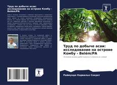 Обложка Труд по добыче асаи: исследование на острове Комбу - Belém/PA