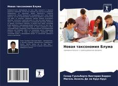 Buchcover von Новая таксономия Блума