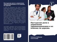 Bookcover of Пастырские роли в управлении здравоохранением и их влияние на церковь
