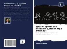 Buchcover von Дизайн среды для создания детских игр в Unity 3D