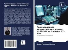 Buchcover von Промышленная автоматизация: станок H268EAM на Siemens S7-300