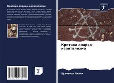 Bookcover of Критика анархо-капитализма