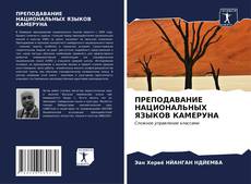 Buchcover von ПРЕПОДАВАНИЕ НАЦИОНАЛЬНЫХ ЯЗЫКОВ КАМЕРУНА