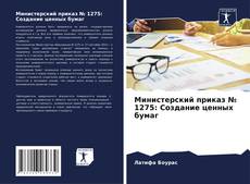 Buchcover von Министерский приказ № 1275: Создание ценных бумаг